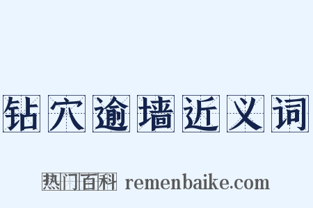 钻穴逾墙近义词是什么意思的图片